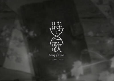 时之歌Project，泛音堂