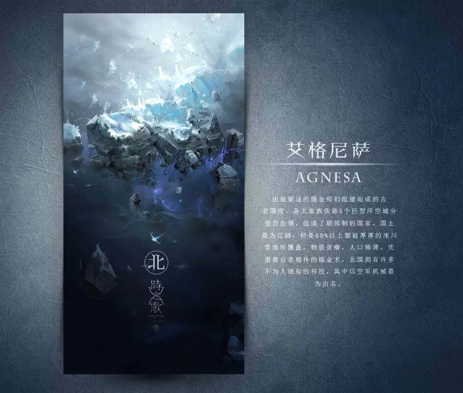 时之歌Project，泛音堂，北国，艾格尼萨Agnesa