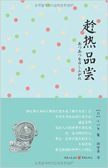 作者小川糸最新疗愈作品。通过食物，谈论人生的种种生离死别。每一道食物的背后，都是一连串对逝去的亲人、幸福爱情、褪色婚姻的种种人生回忆。六道美食诉说了六则不同的人生风景。 然而相同的是，都让人借由食物而…