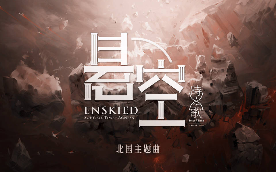 时之歌Project，泛音堂，北国，艾格尼萨Agnesa，悬空