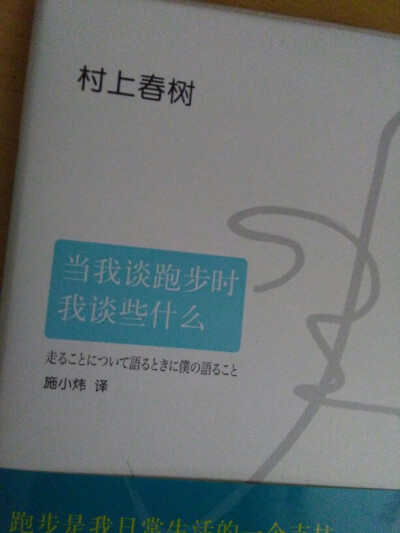 2016.3.27 适合慢慢的。毕竟刚看完平凡的世界，心情沉重之下看这个。很难想象57岁高龄（虽然类似跑步日记）写的如此清爽，流利。。和上一本感觉形成一种激荡之后的平静。不知道是不是错觉。