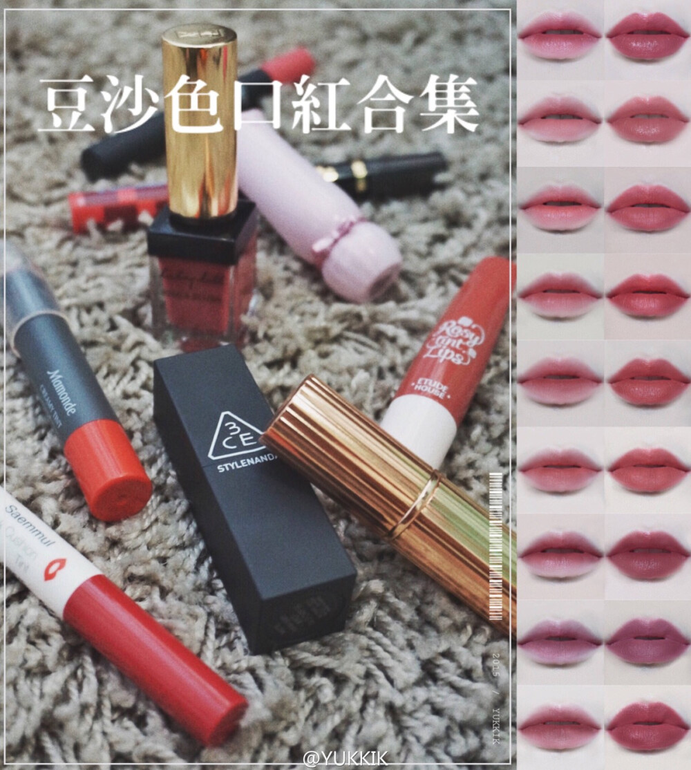 【豆沙色口红合集】你必须来一支的！经典日常的豆沙色 永远都是最适合涂出门的 最适合新手的颜色 不夸张的高级色调 在妆容中又有点出彩的颜色 所以发现我不知不觉买了超多豆沙色[笑cry]而且我平时都是涂这些颜色出门 薄涂是最好看的方式 滋润度高的用纸巾抿一层 模糊一下唇线就会有种若影若现的美感
你手头还有哪些豆沙色？让我来种草一下