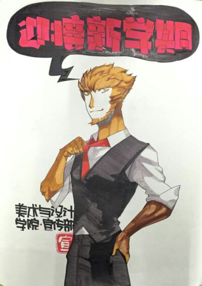 我们部门出的海报(*´艸`*)大圣是不是超帅？！prprprpr