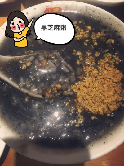 黑芝麻粥