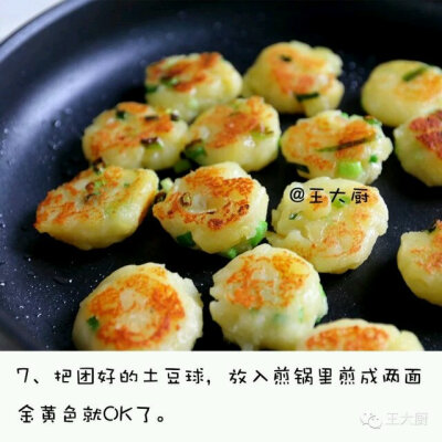 葱香煎土豆
土豆切成片，加点盐蒸熟之后，用勺子压成土豆泥，加上一点盐和胡椒粉，没有其它复杂的调味儿料，再放入小葱团成土豆球，用勺子压扁再放入煎锅里煎制出来，煎到外壳脆脆的，葱香浓郁，非常好吃。
