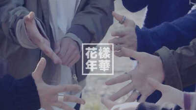 防弹少年团 화양연화