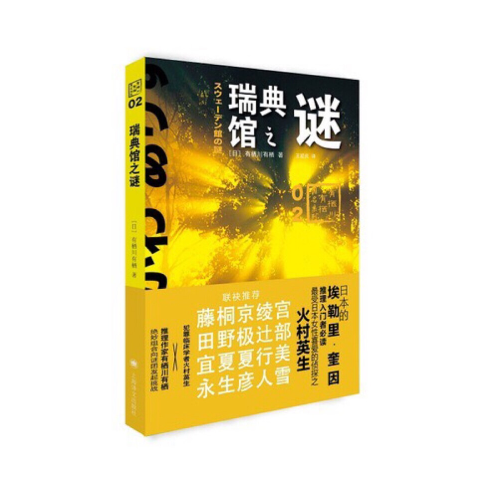  推理迷翘首期盼多时的有栖川有栖“国名系列“第二弹。为了寻找写作题材，推理作家有栖川有栖来到大雪纷飞的大磐梯，并被邀请至当地人称为瑞典馆的小木屋，遇到了著名的童书作家和他美丽的瑞典妻子。本应是欢乐的友人欢聚时光，却笼罩着种种不祥，深深哀伤环绕的杀人事件降临在大雪之夜。有栖川无法解谜，只好向临床犯罪学者火村英生请求援助，这对绝妙搭档将挑战降临在美女姐妹画家身上的惨剧之谜。备受好评的长篇推理。美不胜收的雪国景致、哀艳曲折的离奇事件，令读者爱不忍释！