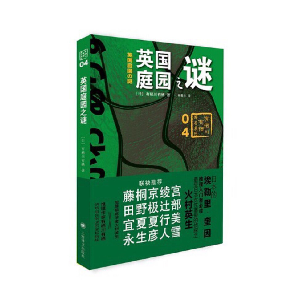 《英国庭园之谜》是“国名系列”第四弹，收录《雨天决行》《龙胆红一的疑惑》《三个日期》《完美的遗书》《胡言乱语的怪兽》《英国庭园之谜》等六则精彩推理短篇。已退休之某企业创办人的尸体被安置在椅上，看似悠闲地望着庭园的风景，一个余兴节目竟带来意料之外的悲剧？本以为伪造得天衣无缝的遗书却被识破，是哪里出了问题？知名女作家在雨后的公园凉亭中被杀，雨中的脚印与破案有无关系？一切都将在书中揭晓答案！