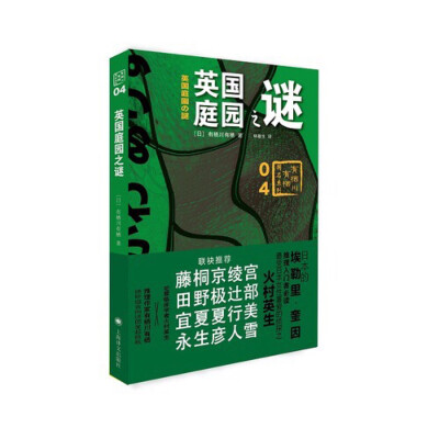 《英国庭园之谜》是“国名系列”第四弹，收录《雨天决行》《龙胆红一的疑惑》《三个日期》《完美的遗书》《胡言乱语的怪兽》《英国庭园之谜》等六则精彩推理短篇。已退休之某企业创办人的尸体被安置在椅上，看似悠闲…