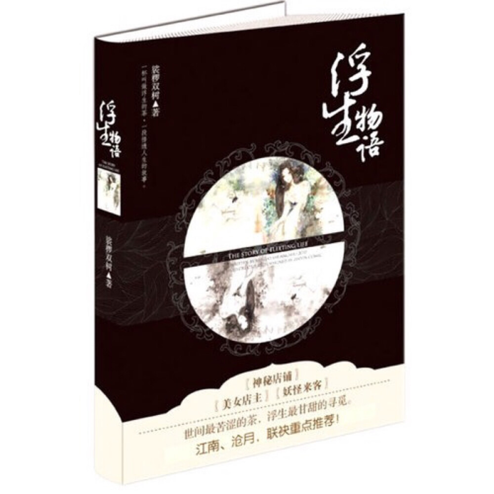 千百年前，她曾是爱上了水神的小小树妖，在经历过水神幻灭的悲情爱恋后，她独自活到现世，变成了“不停”甜品店的贪财老板娘。
她会泡一种叫做浮生的茶，她店铺里回来很多奇怪的客人。每个客人都会喝到她的茶，给她说一个自己的故事，那是妖怪们荡气回肠的爱恨情仇——
俊美的猫妖少年爱上一条鱼、视觉系的美艳狐狸守护着谶花、夜蝶武士背负离奇身世诛杀妖魔……每个光临甜品店的客人身上都有故事，如同浮生茶一般，有着百转千回后的苦涩与甘甜。树妖老板娘是听故事的人，而她自己也是在人生中淡然寻觅的人。她的生命有子淼、九厥、敖炽、胖子、瘦子……最终，他们将走向何方？
