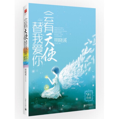 即使你已经不爱我了，即使你已经忘记我了，即使我已经从这个世界消失，我依然会爱着你，我会去找一个天使让它替我来爱你。
如果有一天，我爱的人们不在了，我会怎样？他们都是天使，那我也要是天使，会努力活得很…