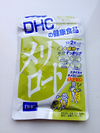 【DHC瘦腿丸】一天两粒，据说针对下半身水肿型的比较有用。不甘心的我还是决定买来试试，最后证明我真的不是因为水肿才腿粗。所以没办法写太多使用感，但是还是要跪着吃完。晚饭后吃两粒就当吸脂了