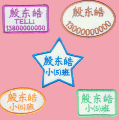 定做幼儿园宝宝名字贴，姓名条、名字条、可缝、可烫，还有刺绣，鲜艳的颜色，清晰的字迹。