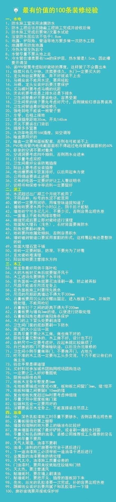 【最具价值的100条装修经验】过来人的总结的100条装修经验，装修再也不用不知所措啦！装修工程巨大，却是一个不能后悔的项目，所以前期必须了解一些实践的经验！否则，后悔就来不及咯！准备装修的亲都看看吧！这个用…