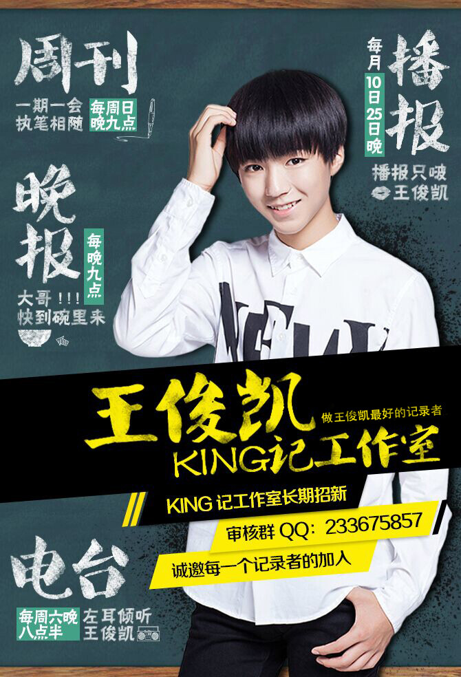 #做王俊凯最好的记录者# 记录@TFBOYS-王俊凯 的成王之路，KING记永不止步。KING记工作室长期招新，诚邀每一个记录者的加入。