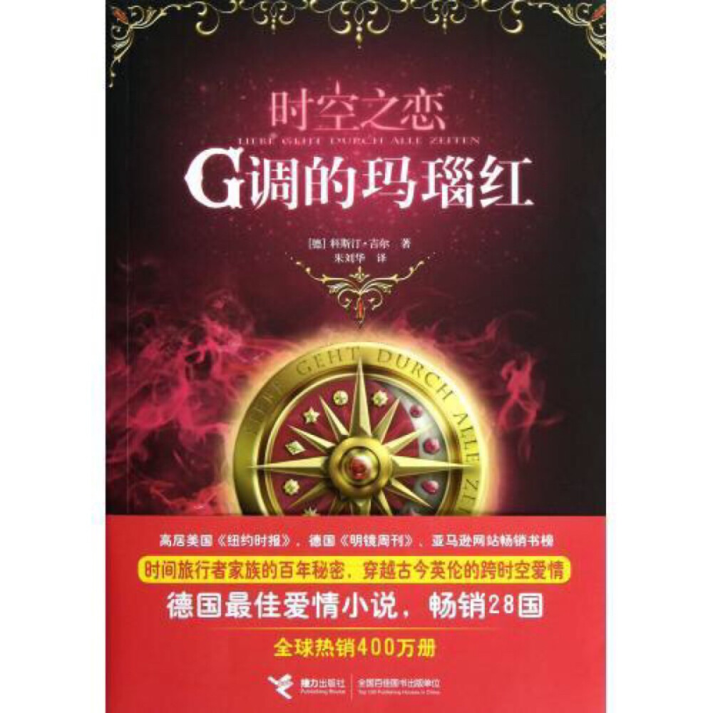  《G调的玛瑙红》
以出生日期推算，最后一名时间旅行者是十六岁的夏洛特。她为时间旅行做足了功课：剑术，骑马，历史常识……可当整个家族都眼睁睁地等待着她的首度穿越时，表妹格温却离奇地回到了百年前的伦敦。G调红宝石竟然是胆小谨慎的格温，这震惊了整个时间旅行者家族。毫无准备的格温慌张错乱地在不同时空间往来穿梭，苦不堪言的她，竟然还要与英俊傲慢的基德搭档，借助时光仪回到过去，完成家族的神秘使命。
格温的母亲为何隐瞒格温的生日，千方百计让她远离家族秘密？时光仪为何遗失在过去的时间里？