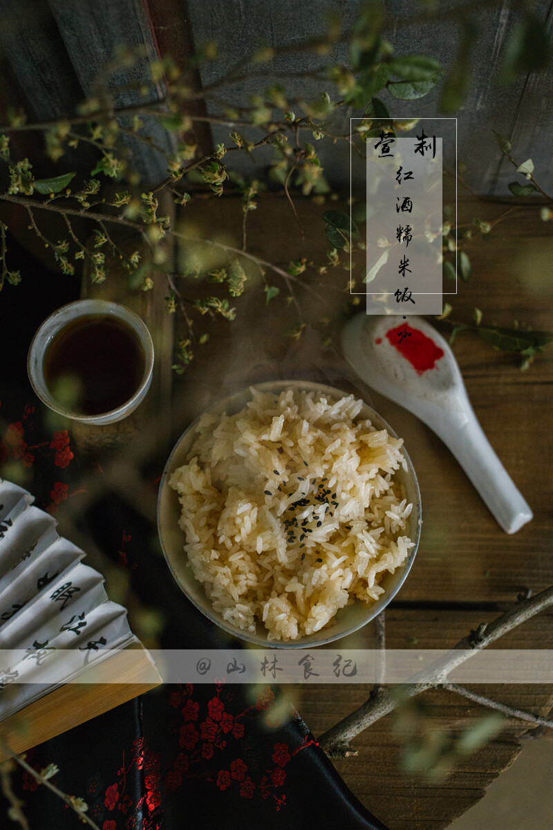 萱制红酒糯米饭