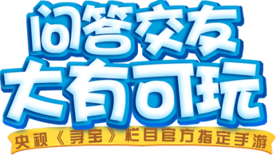 《电视萌萌答》内测火爆开启 海量活动等你来战