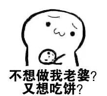 不想做我老婆？又想吃饼？