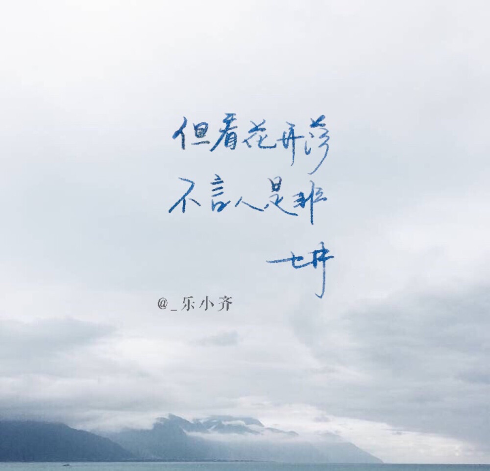 手写 手写文字 壁纸/微博：@_乐小齐 微信公众号：七月手写 关注以上两个可以求字一次～ 欢迎私聊 可进群 