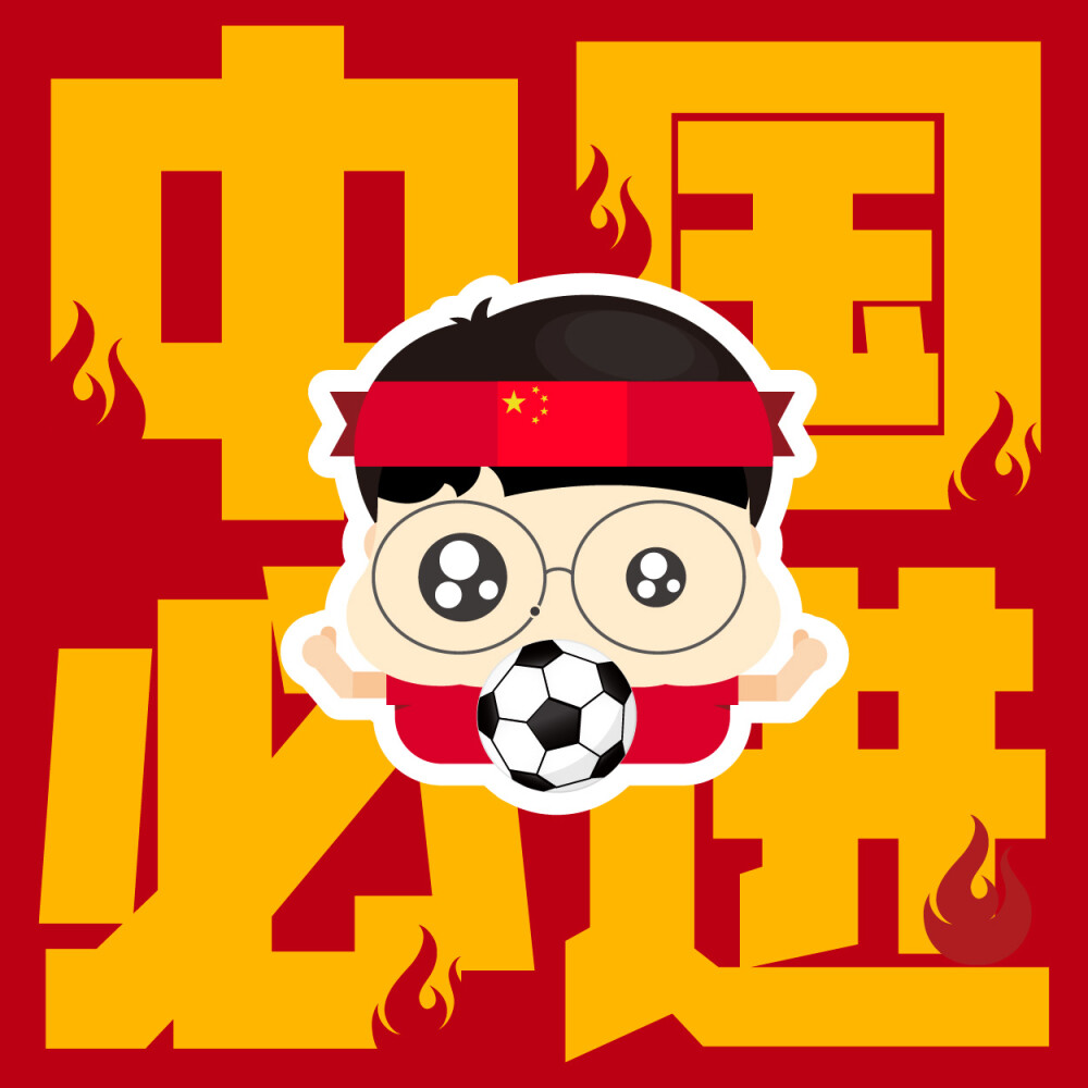 庆祝国足20完胜卡塔尔期待奇迹