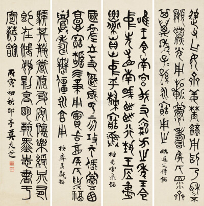 莫友芝 莫友芝 丙寅（1866年）作 篆书 四屏立轴作品欣赏