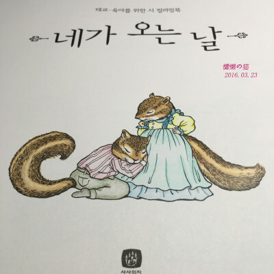 你来的那一天——扉页1，完成于2016.03.23