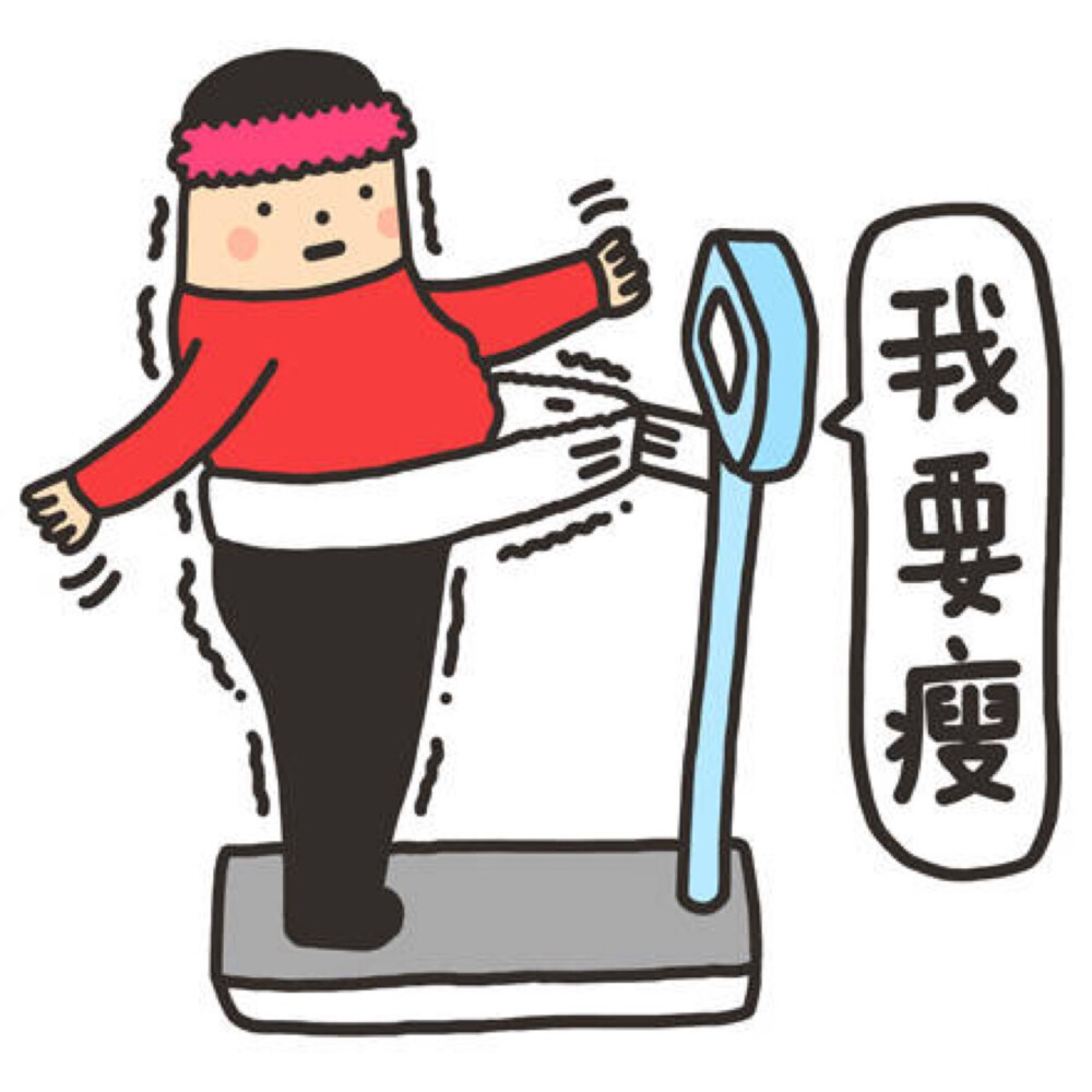 我要瘦