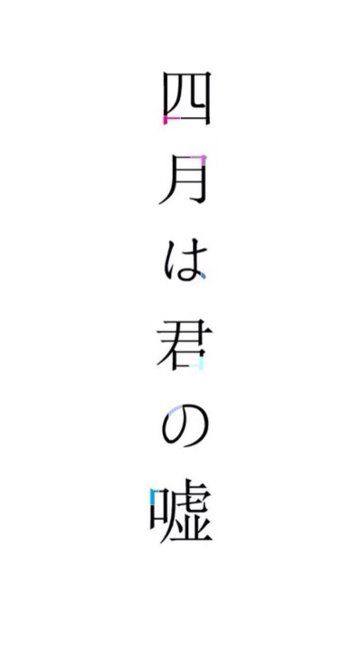 四月是你的谎言 壁纸 在樱花盛开的季节