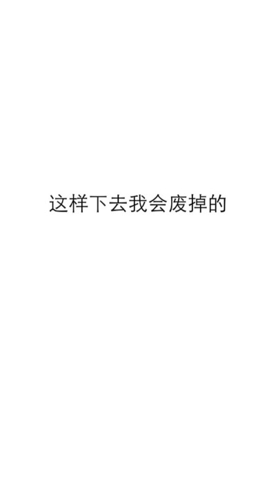 这样下去我会废掉的