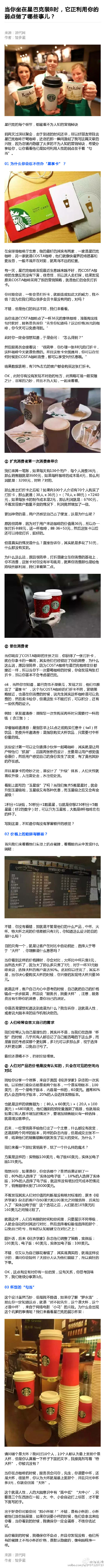 【当你坐在星巴克装B时，它正利用你的弱点做了哪些事儿？】星巴克的每个细节，都藏着不为人知的营销秘诀！