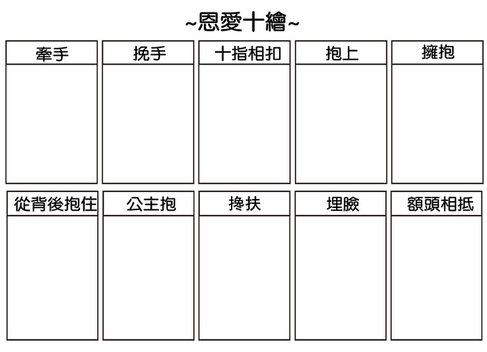 恩爱十绘