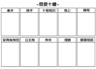 恩爱十绘