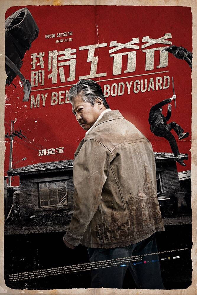 我的特工爷爷