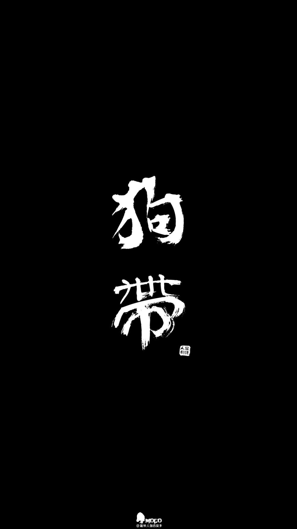 文字,壁纸,句子,字,文字控,手机壁纸,iPhone壁纸「文字壁纸」更多欢迎关注新浪微博：@敲钟人伽西莫多『用文字的药疗心灵的伤』