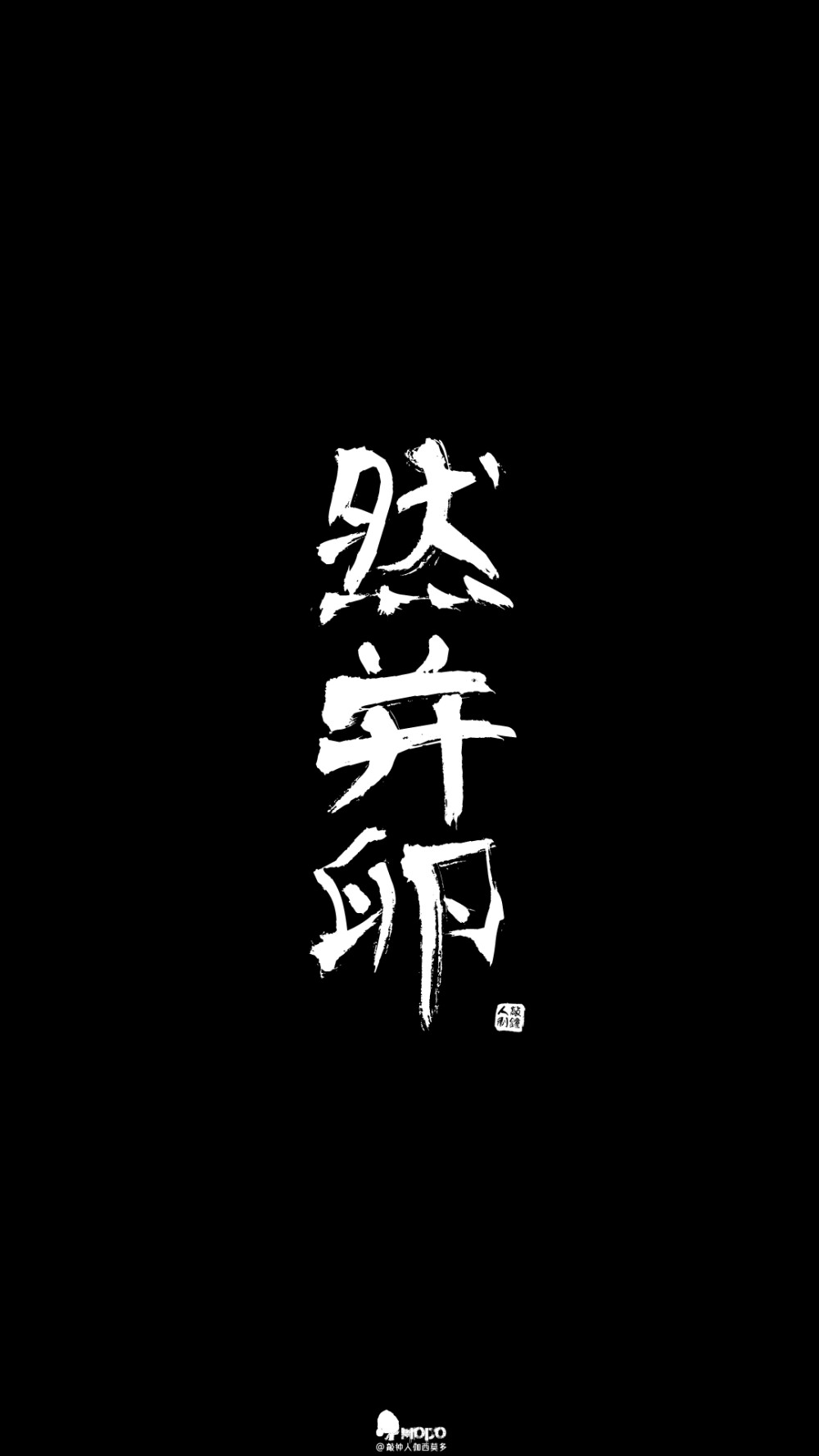 文字,壁纸,句子,字,文字控,手机壁纸,iPhone壁纸「文字壁纸」更多欢迎关注新浪微博：@敲钟人伽西莫多『用文字的药疗心灵的伤』