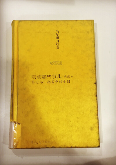 明朝那些事儿 七 拐弯中的帝国/当年明月/15年12月14-12月19，6日。因万历而起的立太子事件，明熹宗朱由校的坎坷继位，明光宗朱常洛。抗倭援朝，体现出我们民族无比的智慧和无畏的勇气。努尔哈赤建立后金，让大明损失…