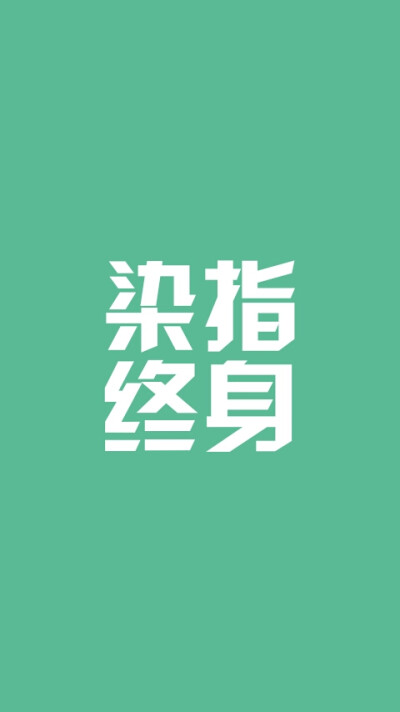 莫染初心染指终身