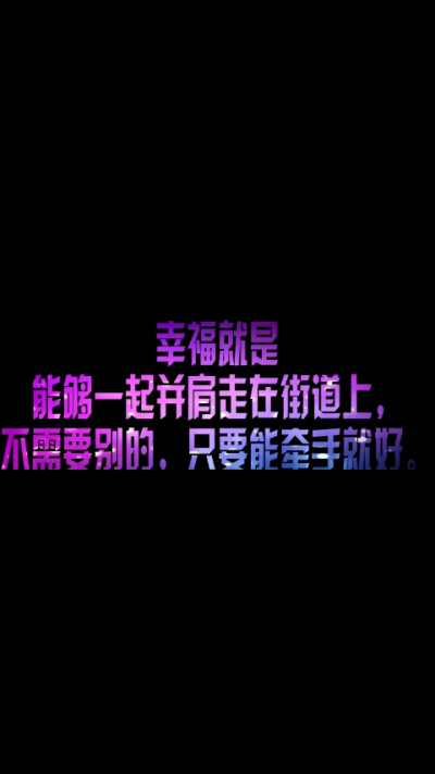 童染说过的话，完整是这样子滴: 莫南爵，你说幸福是什么？我觉得这样就是幸福，能够一起并肩走在街道上，不需要别的，只要能牵手就好。