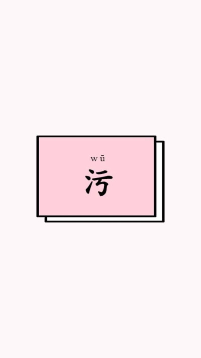 文字壁纸 高清壁纸 污