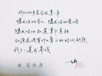 手写 手写文字 /微博：@_乐小齐 微信公众号：七月手写 关注以上两个可以求字一次～ 欢迎私聊 可进群 