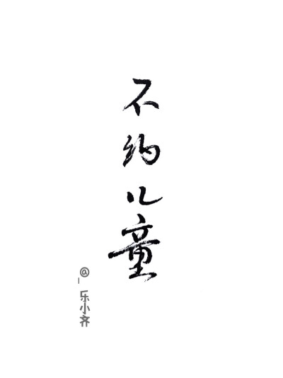 手写 手写文字 /微博：@_乐小齐 微信公众号：七月手写 关注以上两个可以求字一次～ 欢迎私聊 可进群 