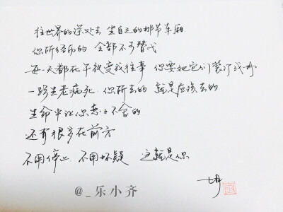 手写 手写文字 /微博：@_乐小齐 微信公众号：七月手写 关注以上两个可以求字一次～ 欢迎私聊 可进群 