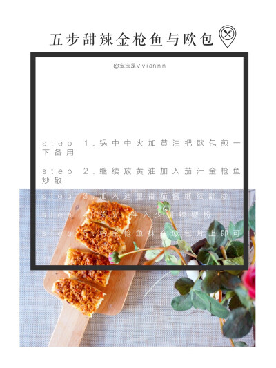 独食 + 面包食谱分享「五步甜辣金枪鱼与欧包」
weibo：薇安小姐Viviannn
欧包是自己烤的英国面包，因为水分…