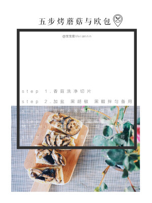 独食 + 面包食谱分享「五步烤蘑菇与欧包」                                                                                                   
weibo：宝宝是Viviannn
欧包是自己烤的英国面包，因为水分蒸发脆皮有些硬。就搭配了些佐料食用～