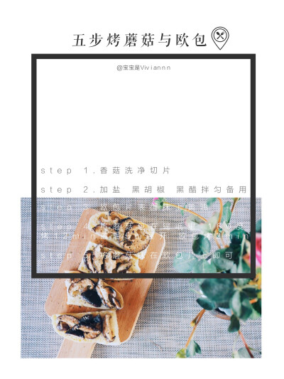 独食 + 面包食谱分享「五步烤蘑菇与欧包」
weibo：宝宝是Viviannn
欧包是自己烤的英国面包，因为水分蒸发脆…