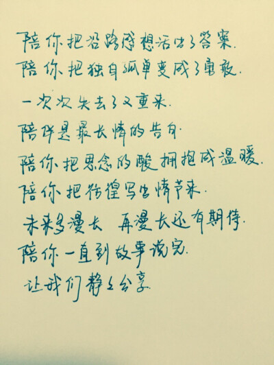 陪伴是最长情的告白。手写。美文美段。
