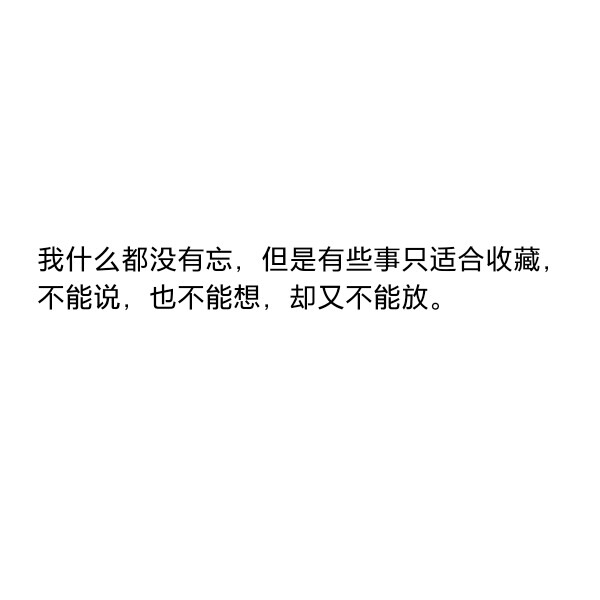 ［自制］我什么都没有忘，但是有些事只适合收藏，不能说，也不能想，却又不能放。
——史铁生《我与地坛》