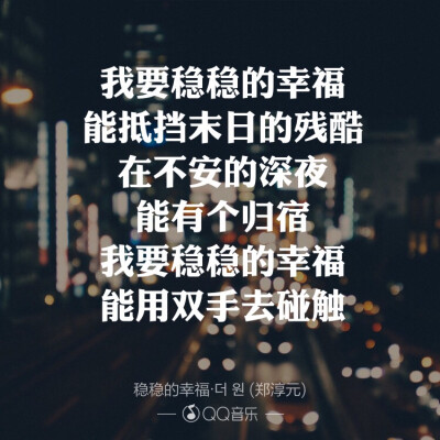 郑淳元 稳稳的幸福