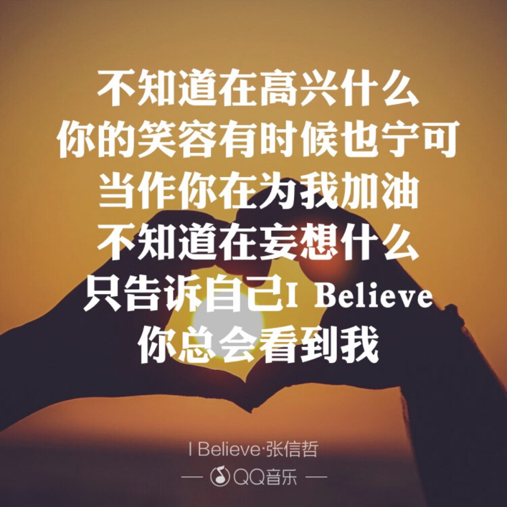 张信哲 《I Believe》